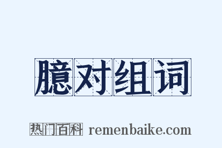 臆对组词是什么意思的图片